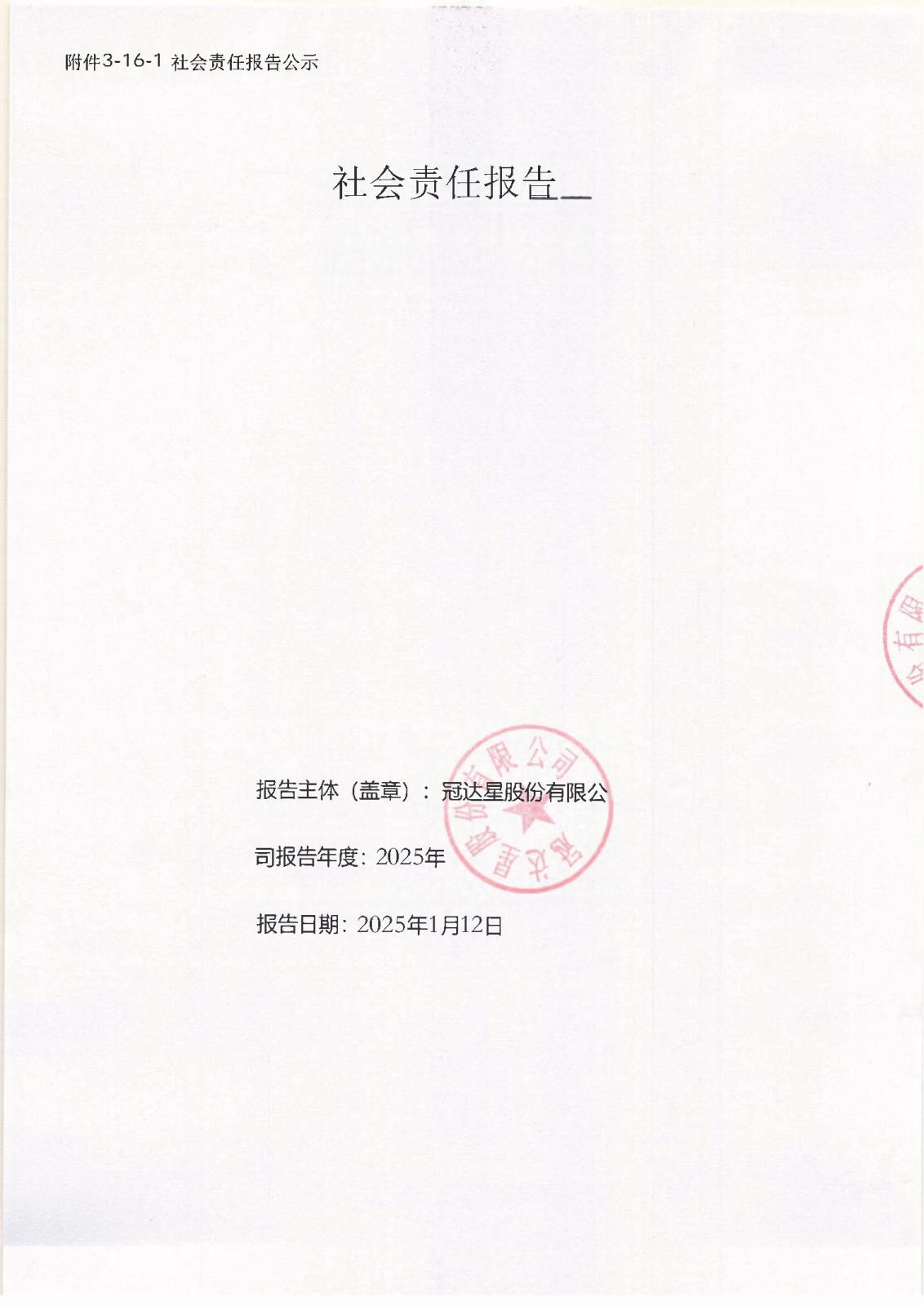 附件3-16-1 社会责任报告公示_页面_01.jpg